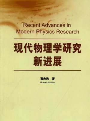 现代物理学研究新进展