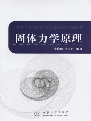 固体力学原理