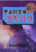 宇宙的主宰：万有引力