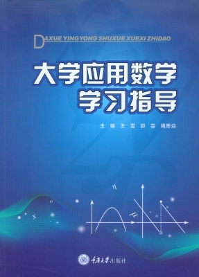 大学应用数学学习指导