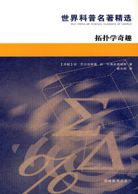 世界科普名著精选·拓