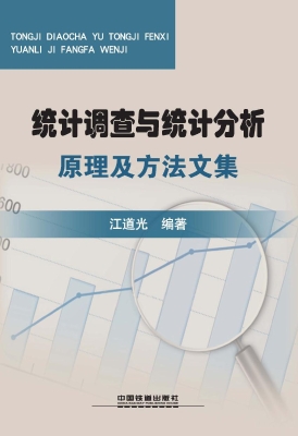 统计调查与统计分析原