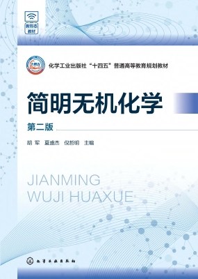 简明无机化学