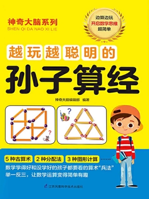 越玩越聪明的孙子算经