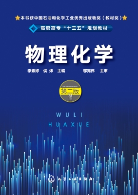 物理化学