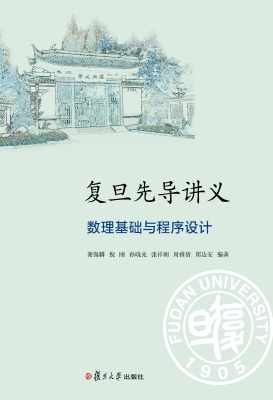 复旦先导讲义：数理基础