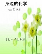 身边的化学