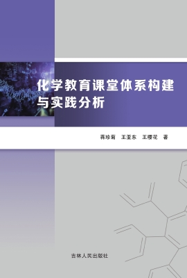 化学教育课堂体系构建