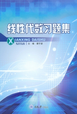 线性代数习题集