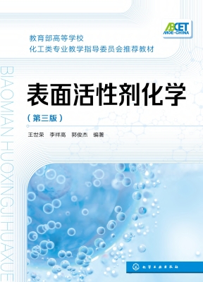 表面活性剂化学
