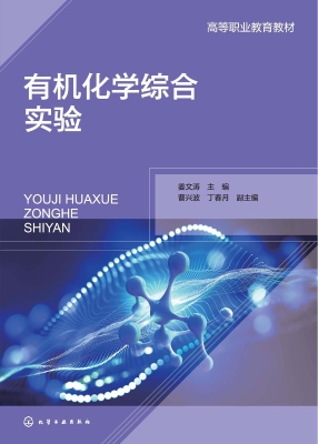 有机化学综合实验