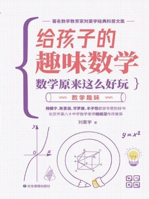 给孩子的趣味数学——