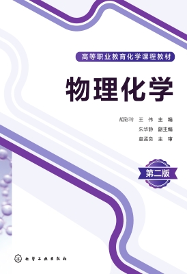 物理化学