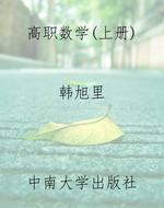 高职数学（上册）