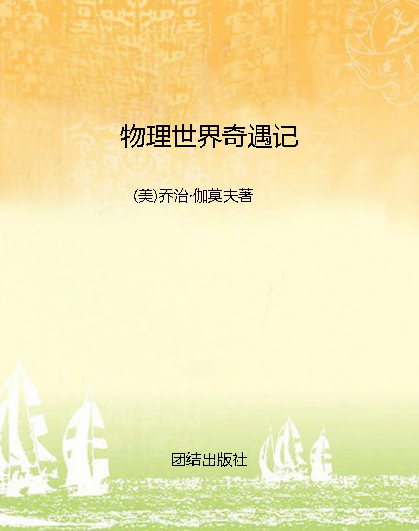 物理世界奇遇记