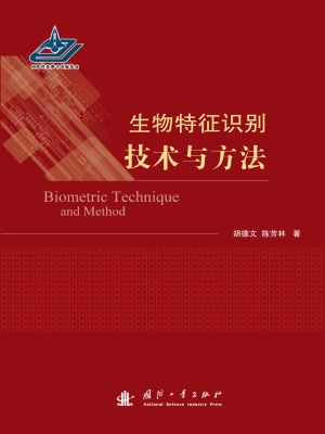 生物特征识别技术与方