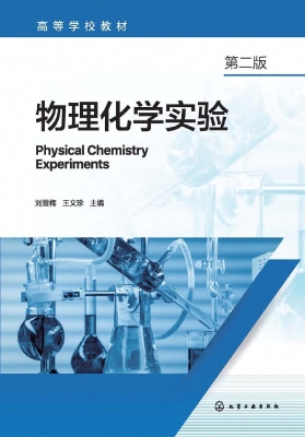 物理化学实验