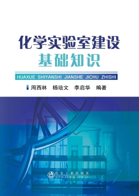 化学实验室建设基础知