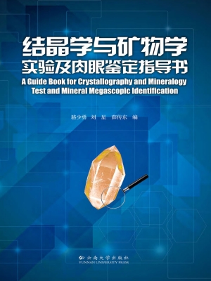 结晶学与矿物学实验及