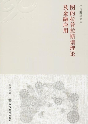 图的拉普拉斯谱理论及