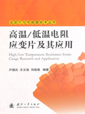 高温/低温电阻应变片