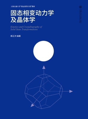 固态相变动力学及晶体