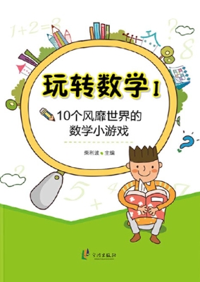 玩转数学Ⅰ——10个风
