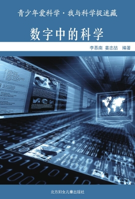数字中的科学