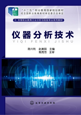 仪器分析技术