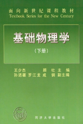 基础物理学（下册）