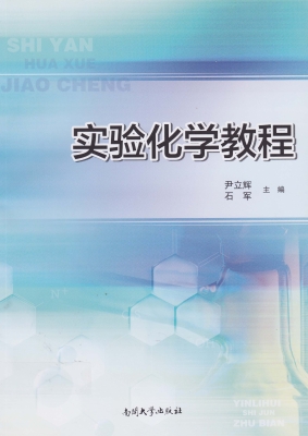 实验化学教程