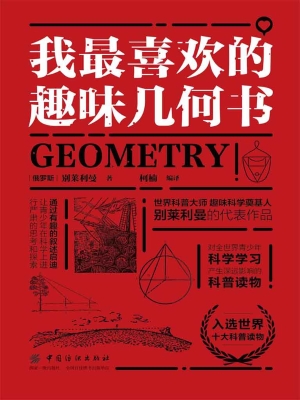 我最喜欢的趣味几何书