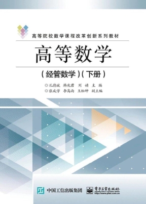 高等数学（经管数学）（下册