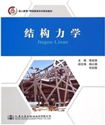 结构力学