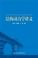 结构动力学讲义