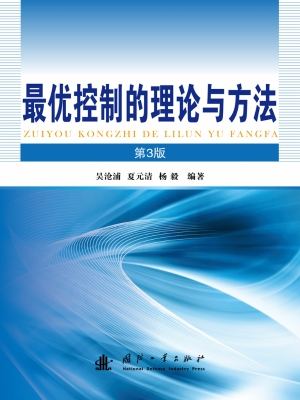 最优控制的理论与方法
