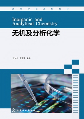 无机及分析化学