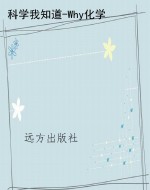 科学我知道-Why化学