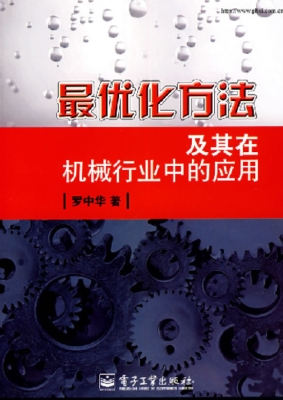 最优化方法及其在机械