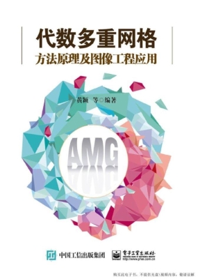 代数多重网格方法原理