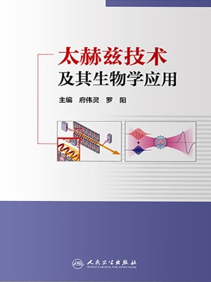 太赫兹技术及其生物学