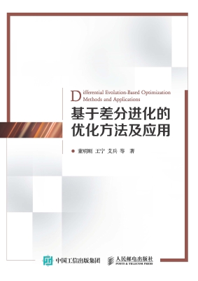 基于差分进化的优化方