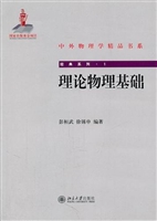 理论物理基础