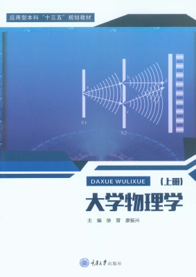 大学物理学（上册）