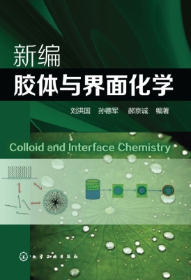 新编胶体与界面化学