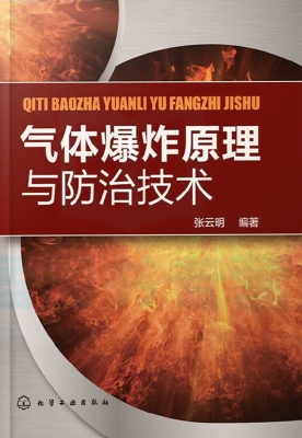 气体爆炸原理与防治技