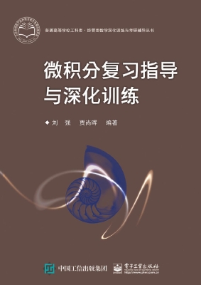 微积分复习指导与深化