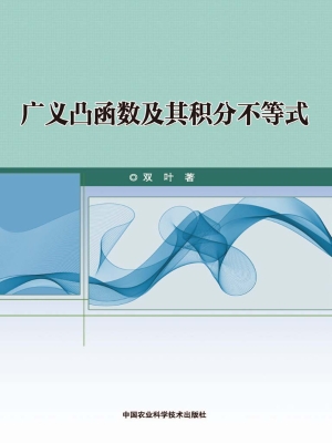 广义凸函数及其积分不