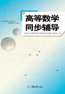 高等数学同步辅导