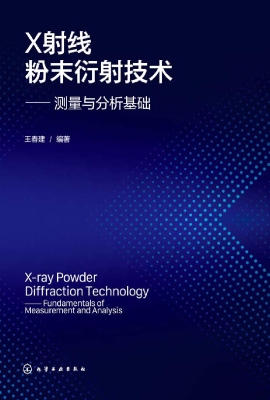X射线粉末衍射技术—